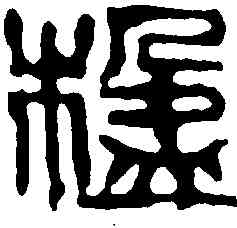 楹,吳昌碩 ,書法字典